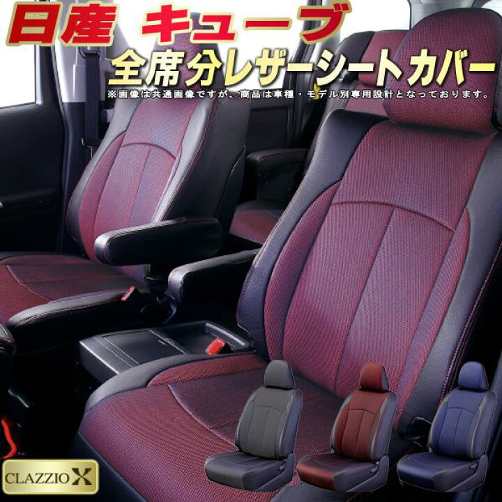 楽天市場】キューブ シートカバー 日産 Z12/Z11/Z10 