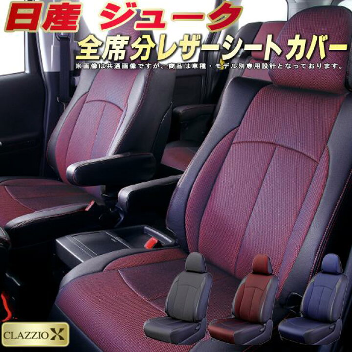 楽天市場】ジューク シートカバー 日産 クラッツィオ CLAZZIO X 車輌 