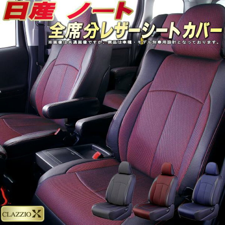 楽天市場】ノート シートカバー 日産 クラッツィオ CLAZZIO X 車輌 