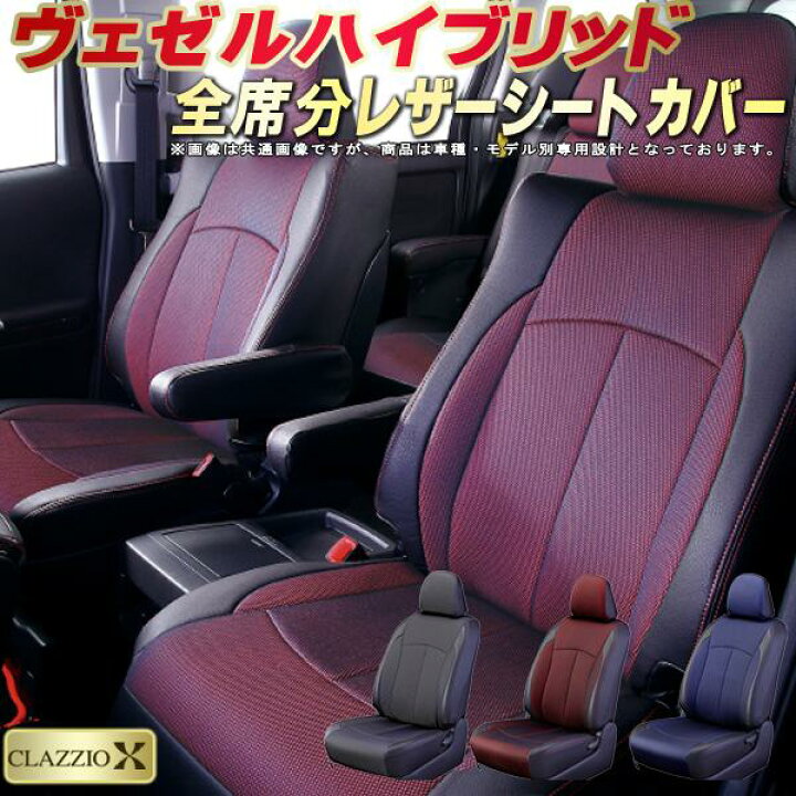 楽天市場】ヴェゼルハイブリッド シートカバー ホンダ RV5/RV6/RU3/RU4 