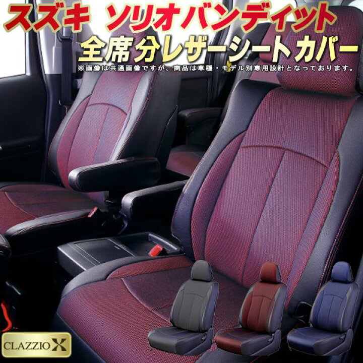 楽天市場】ソリオバンディット シートカバー スズキ クラッツィオ 