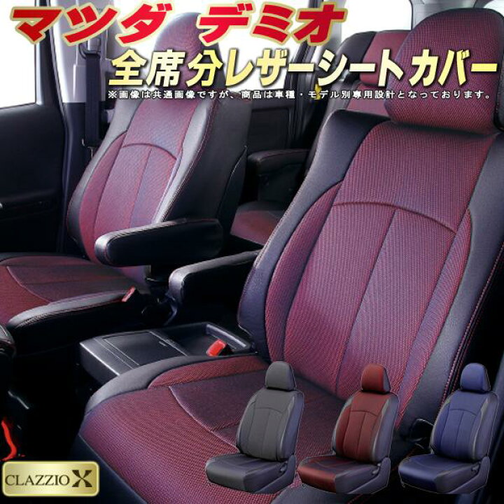 シートカバー デミオ DJ系 2席セット 前席 ポリエステル 被せるだけ マツダ 選べる6色 楽天市場】デミオ シートカバー マツダ クラッツィオ CLAZZIO X 車輌モデル別専用設計 2層メッシュ生地クロス織り 快適 全席1〜2列セット  デミオシートカバー ドレスアップ 車シートカバー : カーハウス キングドム