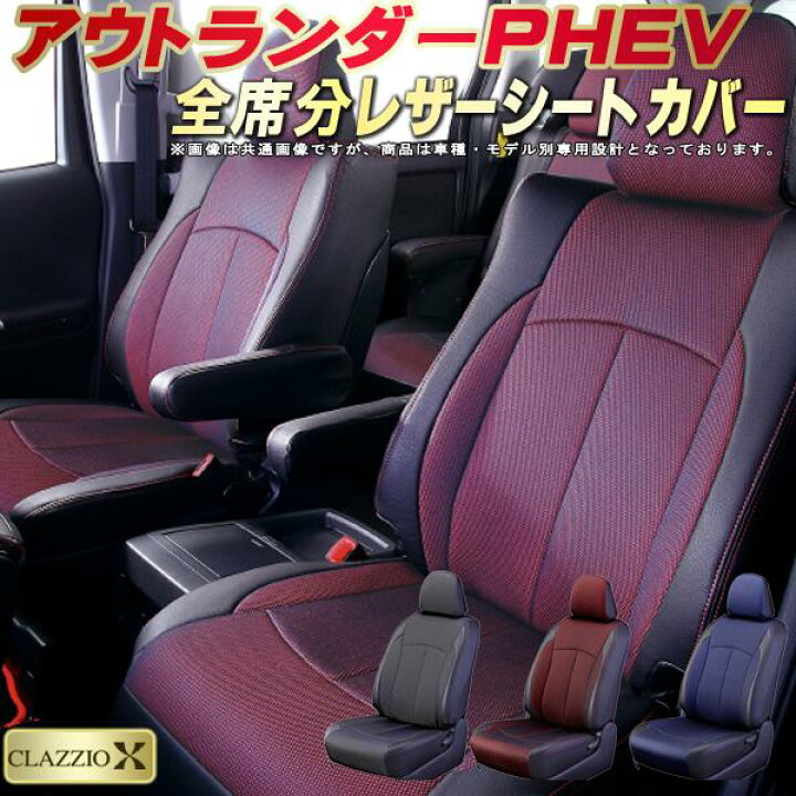楽天市場】アウトランダーPHEV シートカバー 三菱 クラッツィオ 