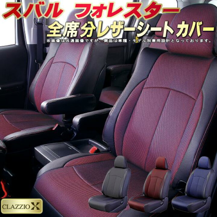楽天市場】フォレスター シートカバー スバル クラッツィオ CLAZZIO X 