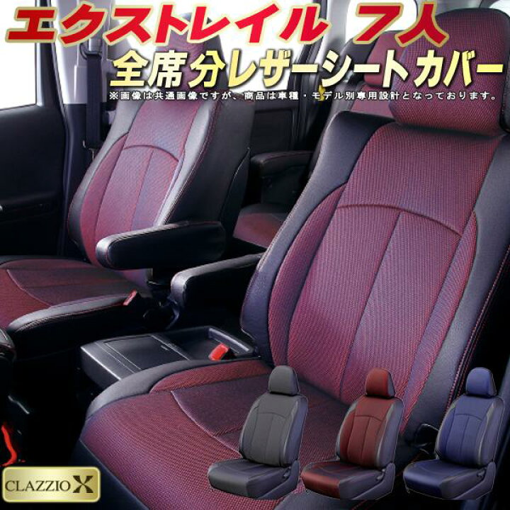 楽天市場】エクストレイル シートカバー 7人乗り 日産 SNT33/T32系T32 