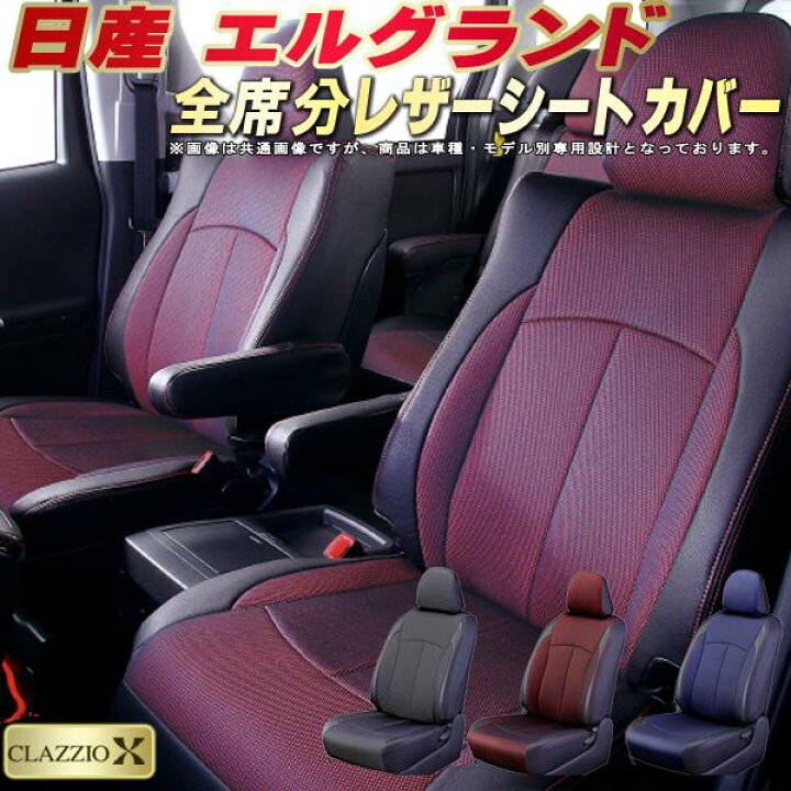 楽天市場】エルグランド シートカバー 日産 E52/E51他 クラッツィオ  