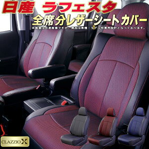 ラフェスタ シートカバー 日産 CWEFWN CWEAWN クラッツィオ CLAZZIO X 車輌モデル別専用設計 2層メッシュ生地クロス織り 快適 全席1〜3列セット ラフェスタシートカバー ドレスアップ 車シートカバ