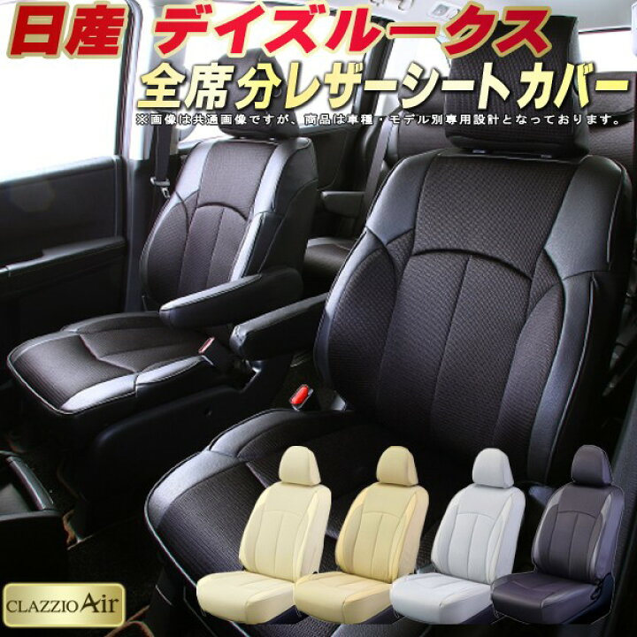 楽天市場】デイズルークス シートカバー 日産 クラッツィオ CLAZZIO 