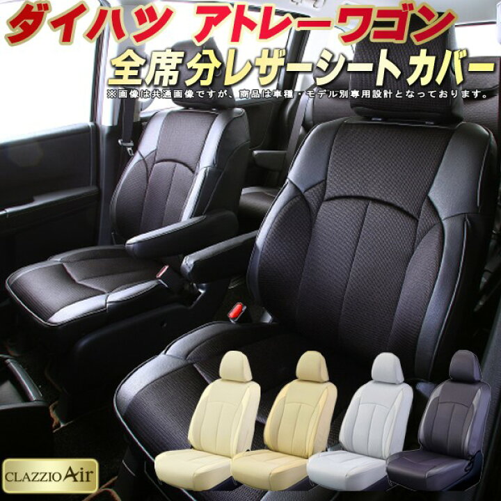 楽天市場】アトレーワゴン シートカバー ダイハツ S321G/S331G/S320G 