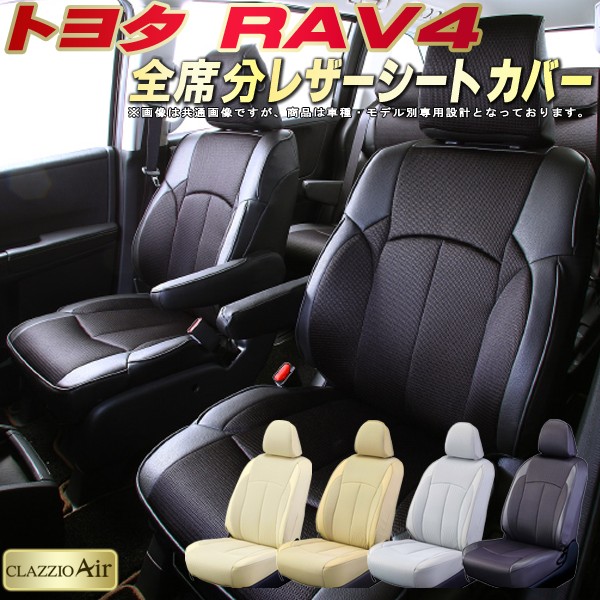 RAV4 シートカバー トヨタ クラッツィオ CLAZZIO Air 全席1〜2列セット 特殊立体構造メッシュ生地 快適 RAV4シートカバー  ジャストフィット RAV4/RAV4ハイブリッド | カーハウス　キングドム