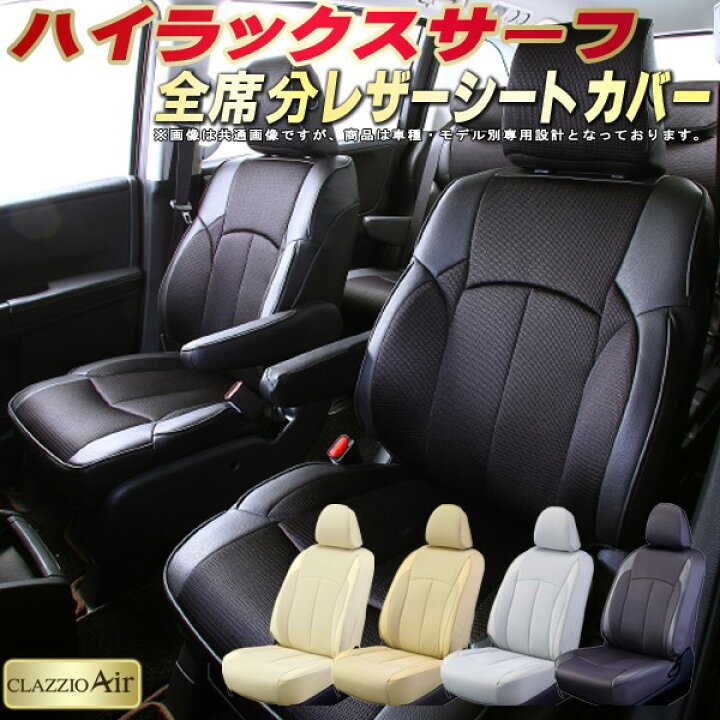 楽天市場】ハイラックスサーフ シートカバー トヨタ クラッツィオ 