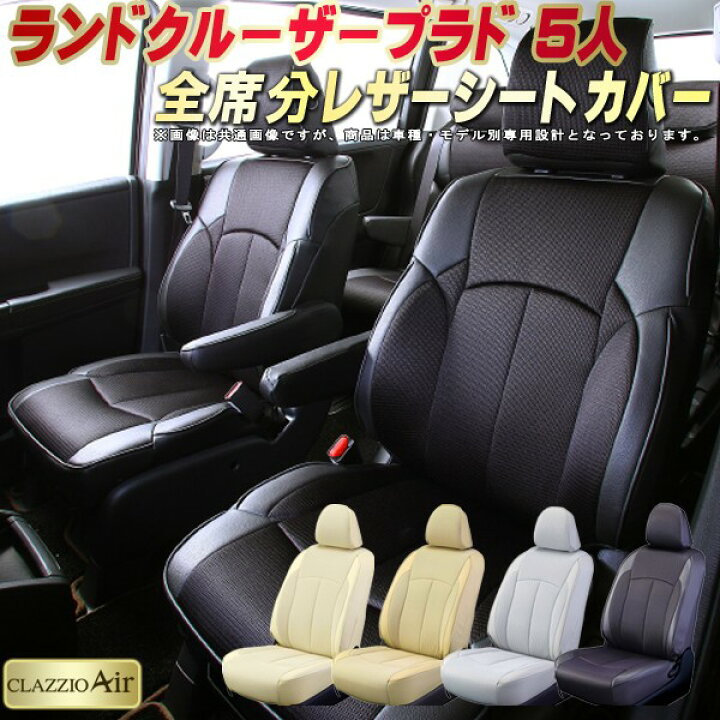 楽天市場】ランドクルーザープラド シートカバー 5人乗りランクル 