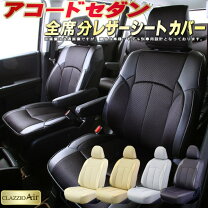 楽天市場】ホンダ アコード（シートカバー｜アクセサリー）：車用品<車 