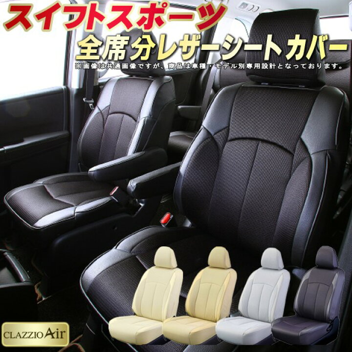 楽天市場】スイフトスポーツ シートカバー スズキ ZC32S ZC33S 