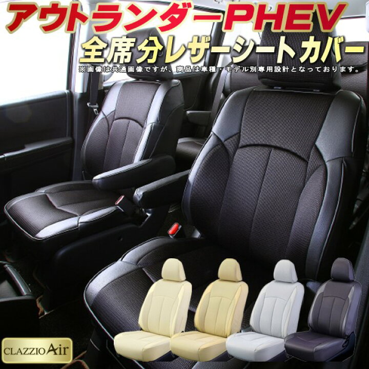 楽天市場】アウトランダーPHEV シートカバー 三菱 GN0W/GG3W/GG2W 