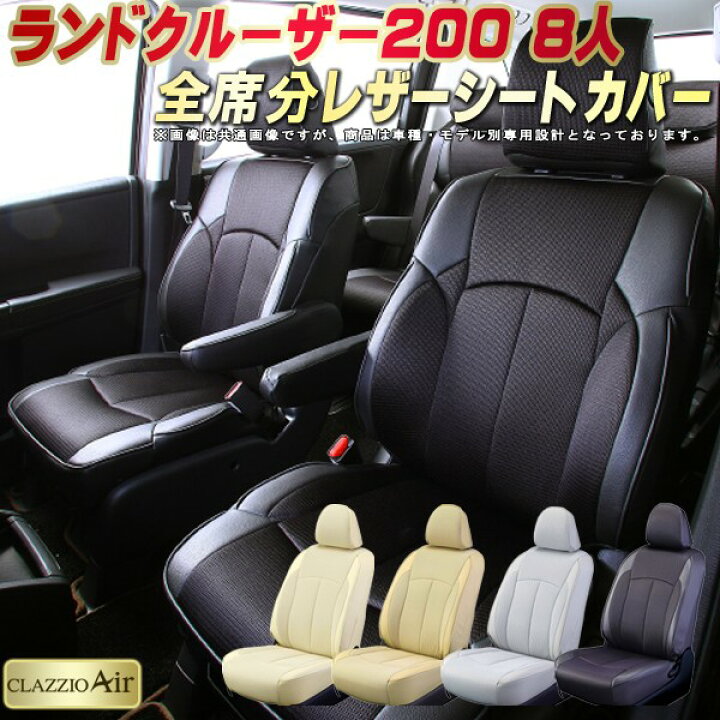 楽天市場】ランドクルーザー200 シートカバー 8人乗りランクル200 