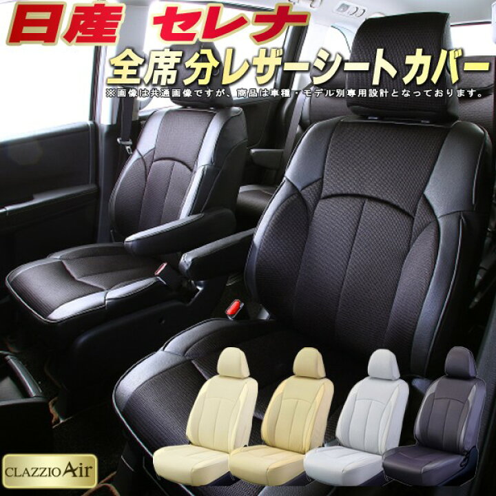 楽天市場】セレナ シートカバー 日産 クラッツィオ CLAZZIO Air 車輌 