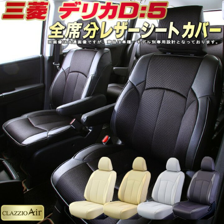 楽天市場】デリカD：5 シートカバー デリカD5 三菱 CV1W/CV2W/CV4W 