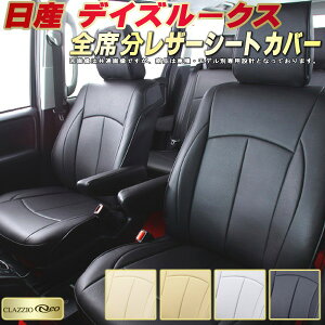 デイズルークス シートカバー 日産 クラッツィオ CLAZZIO Neo 車輌モデル別専用設計 防水ユーロスタイル シートカバーデイズルークス 純正シート保護におすすめ 全席1〜2列セット デイズルー