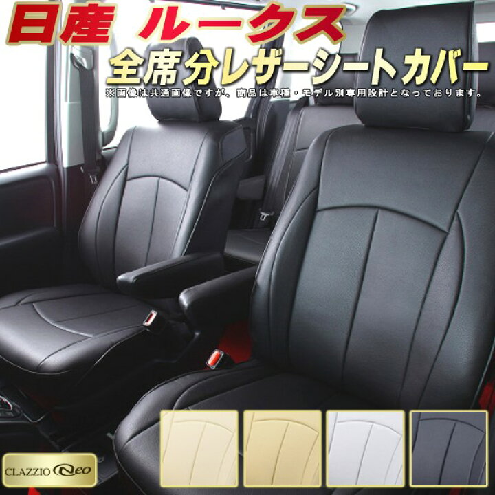 楽天市場】ルークス シートカバー 日産 クラッツィオ CLAZZIO Neo 車輌 