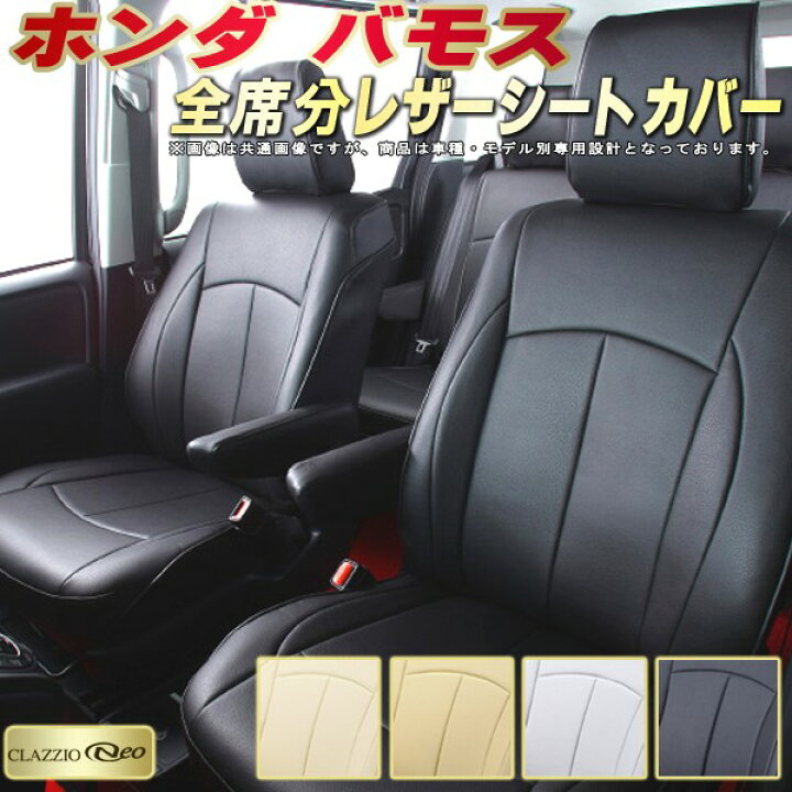 楽天市場】バモス シートカバー ホンダ HM1 HM2 クラッツィオ CLAZZIO 