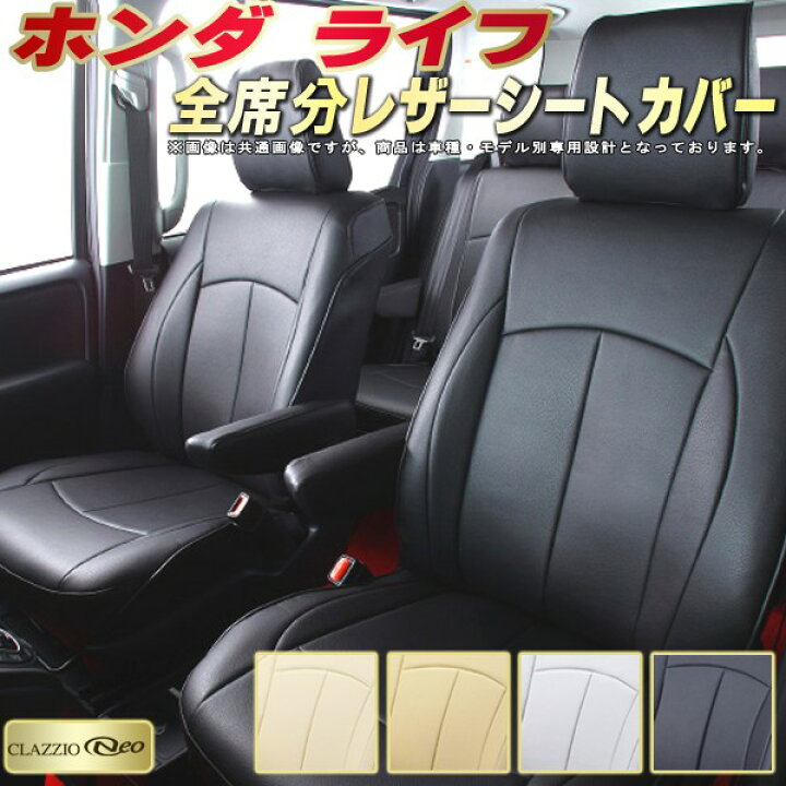 楽天市場】ライフ シートカバー ホンダ JC1/JB5/JB1他 クラッツィオ 