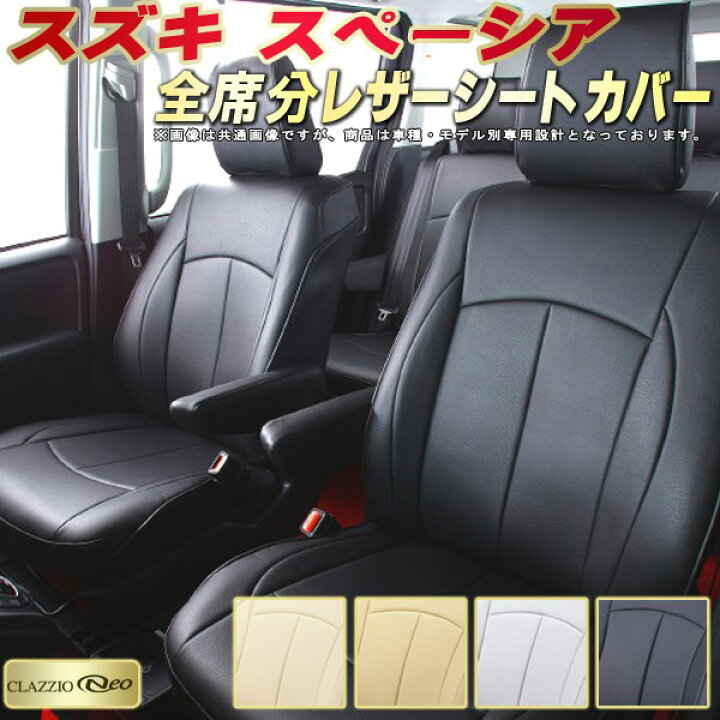 楽天市場】スペーシア シートカバー スズキ クラッツィオ CLAZZIO Neo 