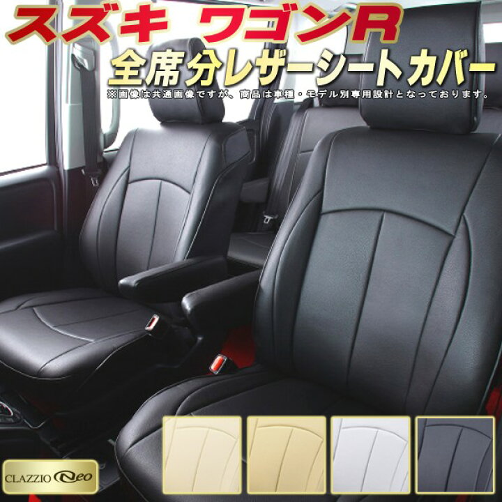 楽天市場】ワゴンR シートカバー スズキ クラッツィオ CLAZZIO Neo 