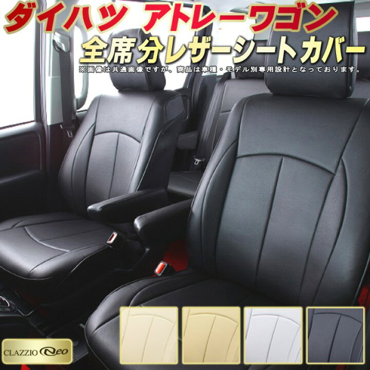楽天市場】アトレーワゴン シートカバー ダイハツ S321G/S331G/S320G 