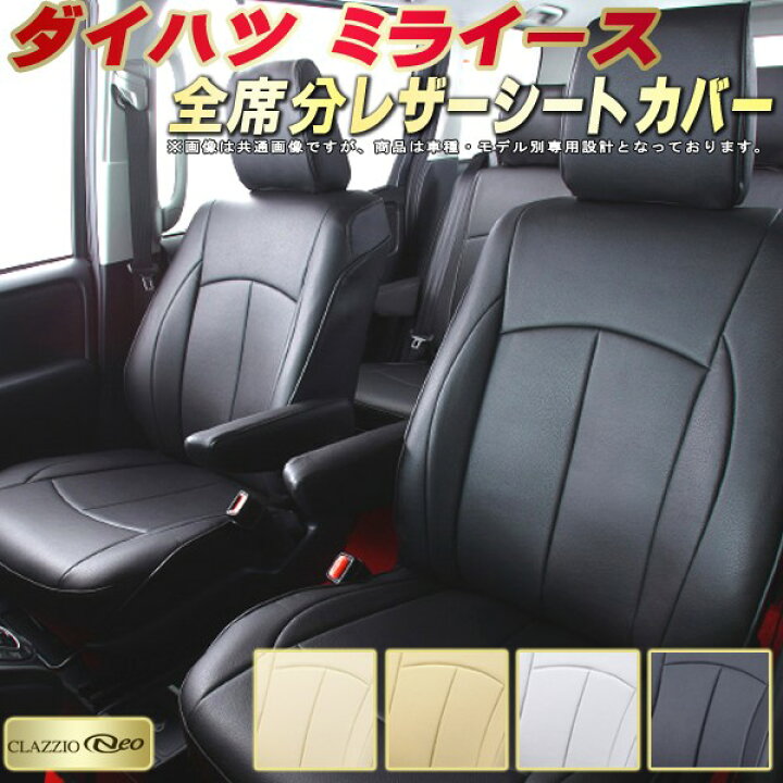 楽天市場】ミライース シートカバー ダイハツ クラッツィオ CLAZZIO 