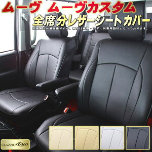 ムーヴ シートカバー ムーヴカスタム ダイハツ クラッツィオ CLAZZIO Neo 車輌モデル別専用設計 防水ユーロスタイル シートカバームーヴ 純正シート保護におすすめ 全席1〜2列セット ムーヴシ