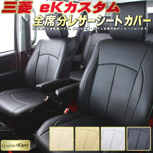 eKカスタム シートカバー 三菱 クラッツィオ CLAZZIO Neo 車輌モデル別専用設計 防水ユーロスタイル シートカバーeKカスタム 純正シート保護におすすめ 全席1〜2列セット eKカスタムシートカバ
