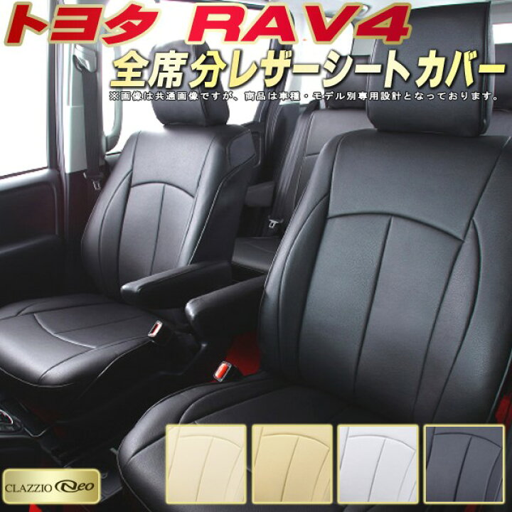 楽天市場】RAV4 シートカバー トヨタ クラッツィオ CLAZZIO Neo 防水 
