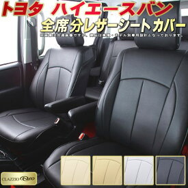 ハイエース シートカバー トヨタ クラッツィオ CLAZZIO Neo 車輌モデル別専用設計 防水ユーロスタイル シートカバーハイエースバン 純正シート保護におすすめ 全席1〜2列セット ハイエースバンシートカバー