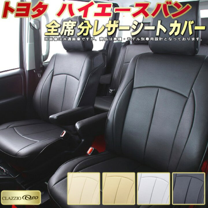 楽天市場】ハイエース シートカバー トヨタ クラッツィオ CLAZZIO Neo 
