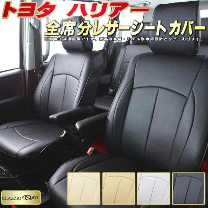 楽天市場 ハリアー シートカバー トヨタ 80系 60系 30系 クラッツィオ Clazzio Neo 防水ユーロスタイル シートカバーハリアー 純正シート保護におすすめ 車カバー ハリアーシートカバー カーハウス キングドム