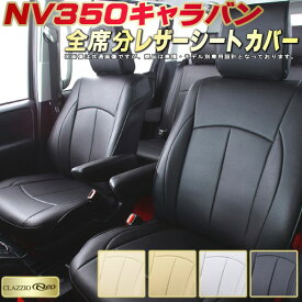 NV350キャラバン シートカバー 日産 E26系 クラッツィオ CLAZZIO Neo 防水ユーロスタイル シートカバーNV350キャラバン 純正シート保護におすすめ 車カバー NV350キャラバンシートカバー