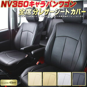 NV350キャラバンワゴン(2列分) シートカバー 日産 クラッツィオ CLAZZIO Neo 車輌モデル別専用設計 防水ユーロスタイル シートカバーNV350キャラバンワゴン 純正シート保護におすすめ 全席1〜2