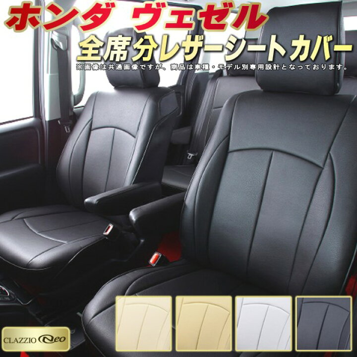 楽天市場】ヴェゼル シートカバー ホンダ RV3/RV4/RU1/RU2 