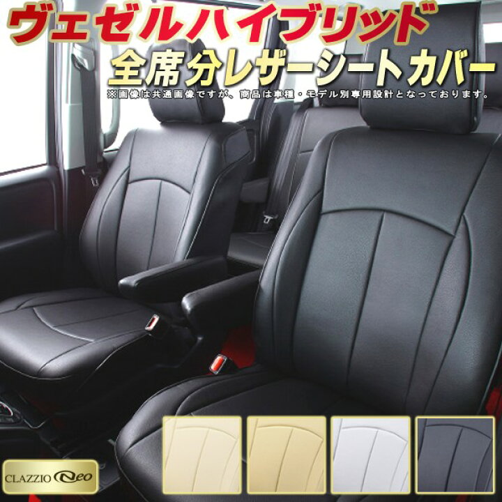 楽天市場】ヴェゼルハイブリッド シートカバー ホンダ RV5/RV6/RU3/RU4 