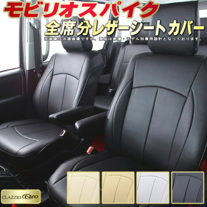 楽天市場】モビリオスパイク シートカバー ホンダ クラッツィオ 
