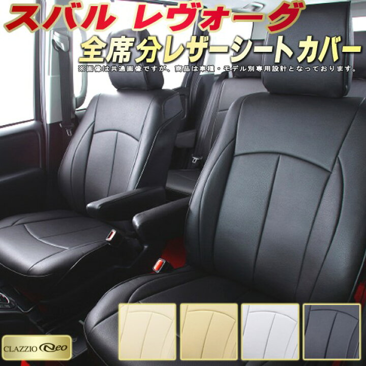 楽天市場】レヴォーグ シートカバー スバル VN5 VM4 VMG クラッツィオ 