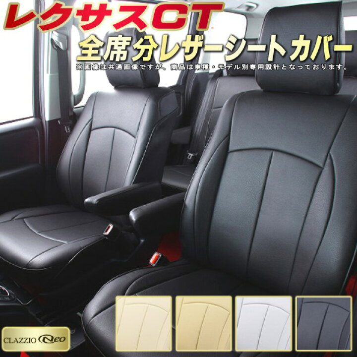 楽天市場】レクサスCT シートカバー レクサス クラッツィオ CLAZZIO 