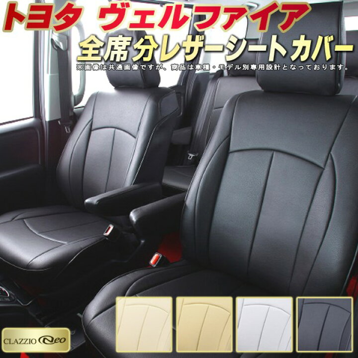 楽天市場】ヴェルファイア シートカバー トヨタ クラッツィオ CLAZZIO 