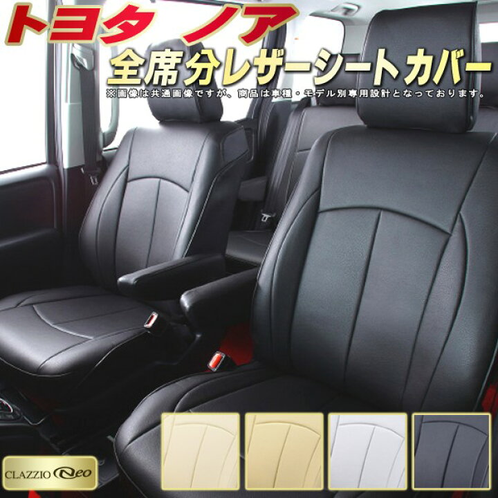 楽天市場】ノア シートカバー トヨタ クラッツィオ CLAZZIO Neo 車輌 