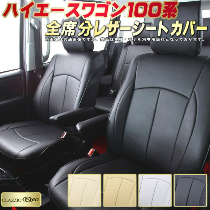 楽天市場】ハイエースワゴン（100系） シートカバー トヨタ  