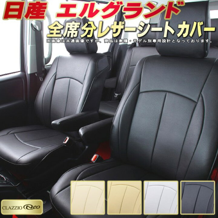 楽天市場】エルグランド シートカバー 日産 E52/E51他 クラッツィオ  