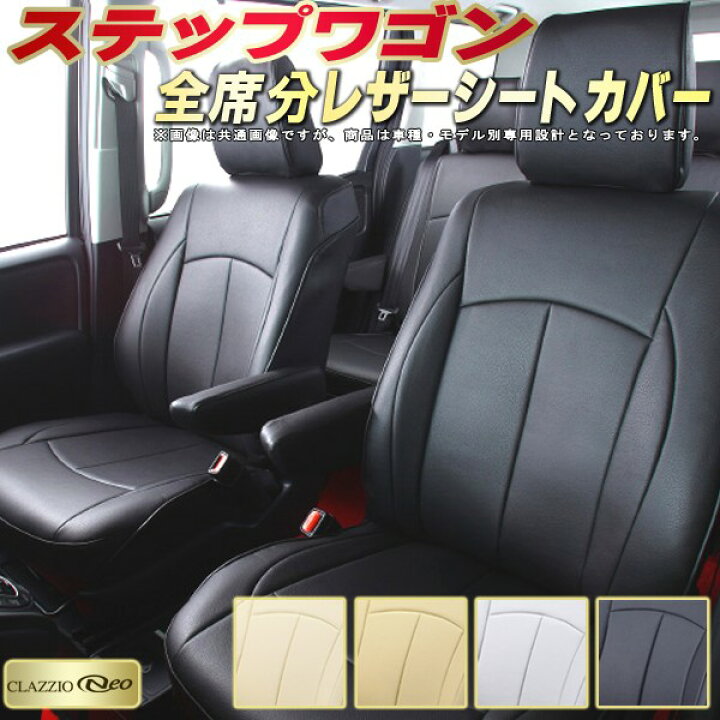 楽天市場】ステップワゴン シートカバー ホンダ クラッツィオ CLAZZIO 