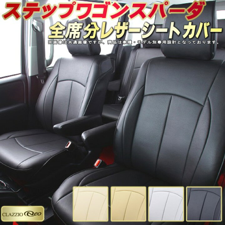 楽天市場】ステップワゴンスパーダ シートカバー ホンダ クラッツィオ 