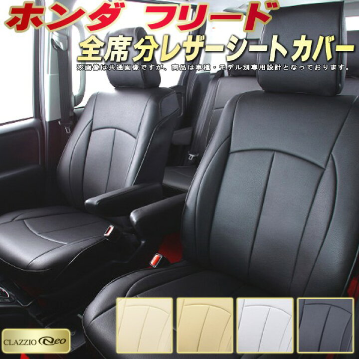 楽天市場 フリード シートカバー 6人 7人 8人 ホンダ Gb5 Gb6 Gb3 Gb4 クラッツィオ Clazzio Neo 防水ユーロスタイル シートカバーフリード 純正シート保護におすすめ 車カバー フリードシートカバー カーハウス キングドム